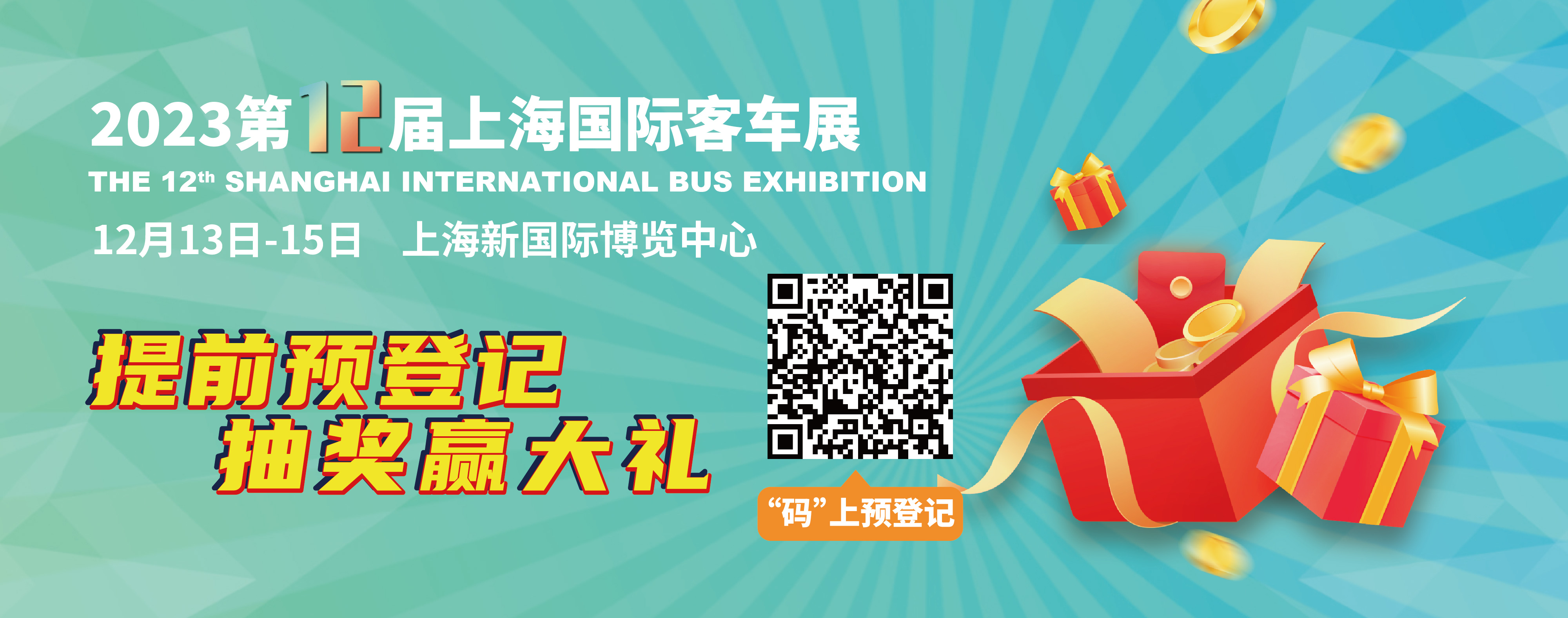 重磅來襲！@所有人，上海國際客車展預(yù)登記贏現(xiàn)金紅包！(圖2)