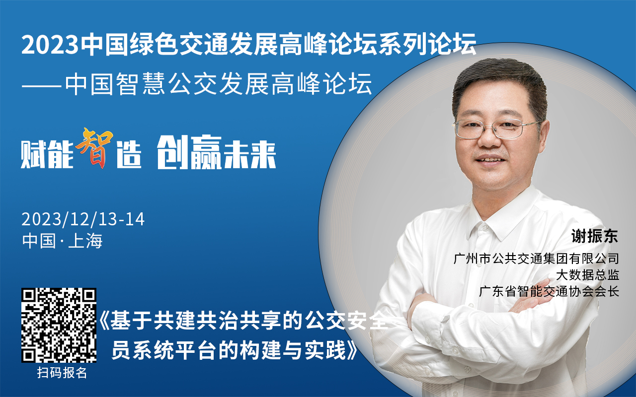 重磅！2023中國(guó)智慧公交發(fā)展高峰論壇受邀嘉賓陸續(xù)亮相！(圖1)
