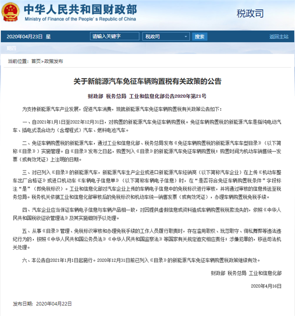 定了！財政部官宣新能源汽車免稅政策延長至2022年底(圖1)