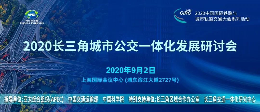 響應(yīng)長(zhǎng)三角一體化發(fā)展國(guó)家戰(zhàn)略,長(zhǎng)三角城市公交一體化座談會(huì)在滬召開(kāi)(圖5) 響應(yīng)長(zhǎng)三角一體化發(fā)展國(guó)家戰(zhàn)略,長(zhǎng)三角城市公交一體化座談會(huì)在滬召開(kāi)(圖5)