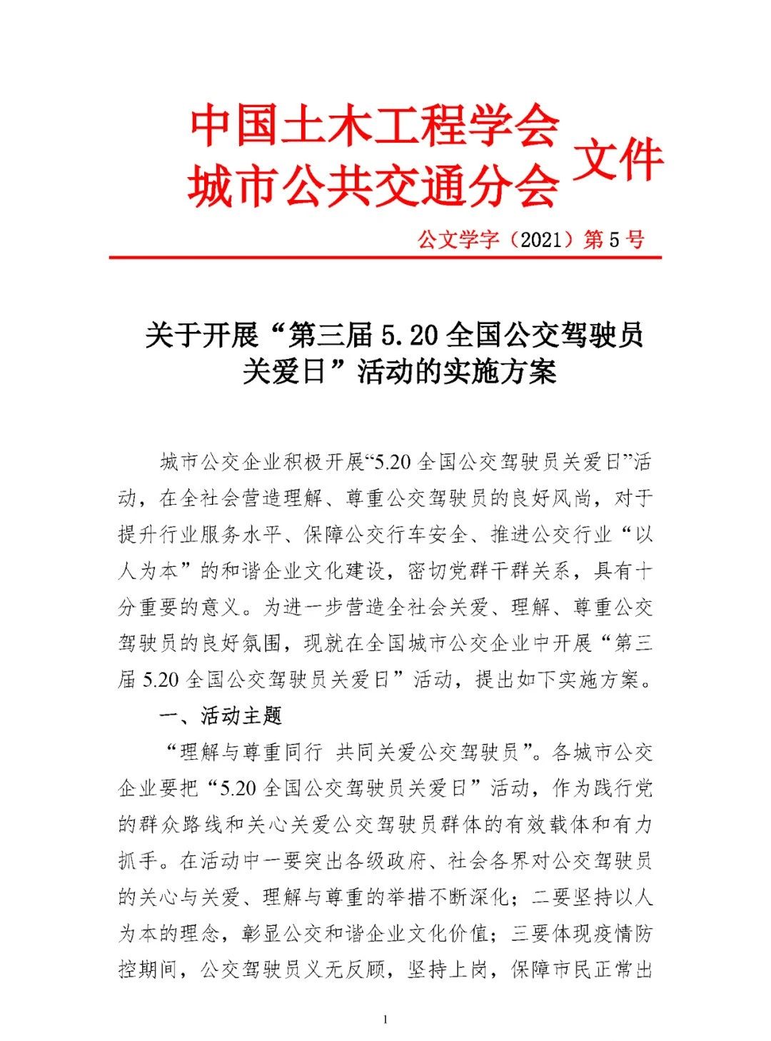 關(guān)于開(kāi)展“第三屆5.20全國(guó)公交駕駛員關(guān)愛(ài)日”活動(dòng)的實(shí)施方案(圖1) 圖片