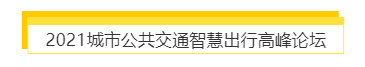揭幕2021第十屆上海國際客車展同期活動精彩看點，帶您先睹為快！(圖7)