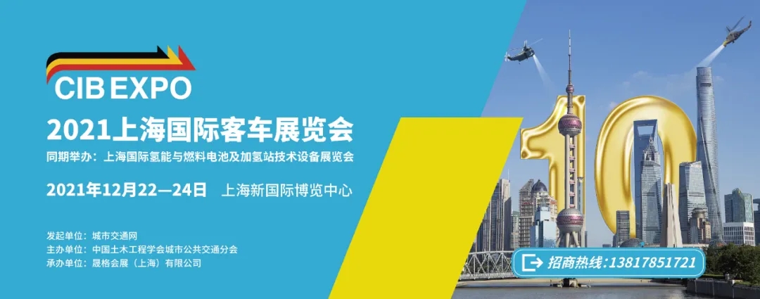 2021年末收關(guān)之“戰(zhàn)”！第10屆上海國際客車展進入倒計時啦?。?！(圖7)