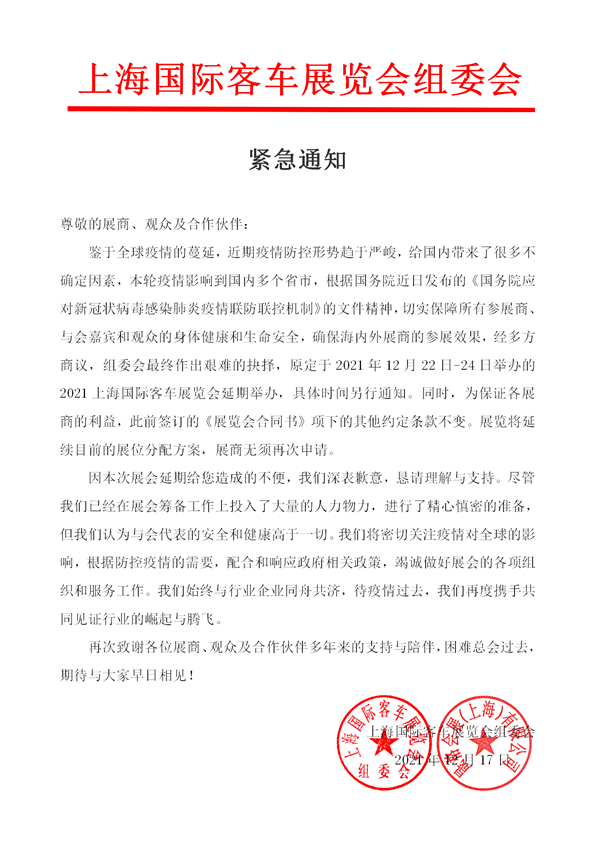 緊急通知：2021上海國(guó)際客車展覽會(huì)延期舉辦！(圖1)